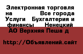 Электронная торговля на Sberbankm - Все города Услуги » Бухгалтерия и финансы   . Ненецкий АО,Верхняя Пеша д.